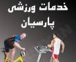 خدمات ورزشی پارسیان