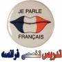 آموزش زبان فرانسه نصرت در شیراز