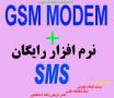 gsm modem +نرم افزار رایگان SMS (دیگر محصولات:سیستم تبلیغات بلوتوثی،ضبط مکالمات تلفنی و ...)