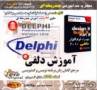 خرید آموزش دلفی Delphi 2010