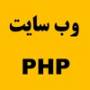 طراحی وب سایت PHP حرفه ای و ارزان