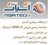 اینترنت پر سرعت ADSL2+) ADSL) در مشهد