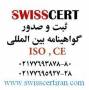 ثبت و صدور گواهینامه ایزو شرکت SwissCert