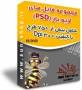 عظیم ترین مجموعه ی فایلهای لایه های باز فتوشاپ - PSD در قالب 10 DVD