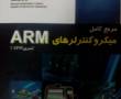 میکرو کنترلرهای ARM محمد شکری