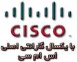 فروش و توزیع انواع تجهیزات شبکه سیسکو CISCO