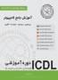 آموزش دوره های هفت گانه ICDL پارت 2