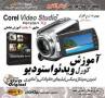آمورزش Corel Video Studio /اورجینال