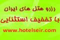 شبکه رزرواسیون هتلهای ایران