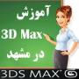 آموزش 3D MAX در مشهد
