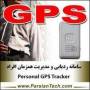 سامانه ردیابی افراد با GPS-مدل PT