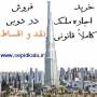 خرید و فروش ملک آپارتمان، ویلا، شرکت در دوبی و اخذ اقامت دبی