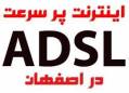 اینترنت پرسرعتADSL اصفهان+یکماه رایگان