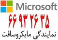 نمایندگی مایکروسافت در ایران|| ********