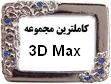 کامل ترین پک آموزشی 3D MAX