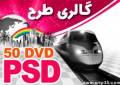 طرحهای لایه باز PSD فتوشاپ با کیفیت بالا 50 DVD