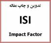 تدوین و چاپ مقالات ISI با impact factor