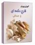 آموزش پرورش قارچهای خوراکی به زبان فارسی