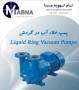 مشاوره و فروش پمپ واکیوم آب در گردش (پمپ وکیوم) (Liquid ring vacuum pump)