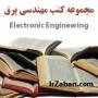 مجموعه کتب مهندسی برق