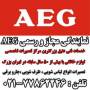 نمایندگی ومجاز و رسمی تعمیرات AEG