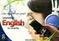 خرید آموزش زبان انگلیسی در موبایل