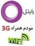 اینترنت همراه رایتل و مودم wimax ) 3G )