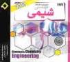 مجموعه کامل نرم افزارهای مهندسی شیمی
