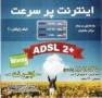 اینترنت پرسرعت ADSL2