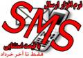حراج نرم افزار SMS فقط تا آخر خرداد