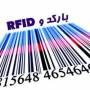 فروش تجهیزات سیستمهای بارکد و RFID
