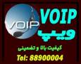 نصب و راه اندازی و پشتیبانی مراکز تلفن VOIP