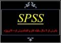 مرکز تخصصی تحلیل آماری البرز (SA.SP) مشاوره پایان نامه- پروپزال- مقاله و مرجع خدمات پژوهشی