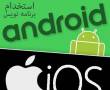 استخدام برنامه نویس Android و ios