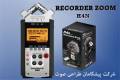 رکوردر حرفه ای صدای زوم  ( ضبط صدا ) – ZOOM H4N