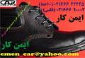 فروش ویژه انواع کفش ایمنی و تجهیزات ایمنی در ایمن کار/کفش ایمنی گارانتی دار و تایید شده توسط وزارت کار به قیمت کارخانه