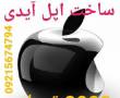 فروش ویژه اپل آیدی (نارسل موبایل)