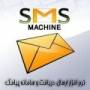 فروش ویژه نرم افزار و دستگاه ارسالsms،نرم افزار رایگان ارسال sms