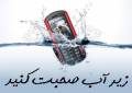 برای اولین بار در ایران (کاور ضد آب تلفن همراه)