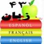 محصولی برای جوانان (لغت نامه 43 زبان دنیا ) با کیفیت اور جینال