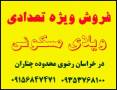 فروش ویژه ویلای مسکونی در نزدیکی مشهد