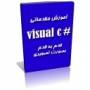 آموزش کامل c# visual تصویری (مقدماتی)