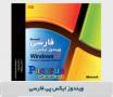 ویندوز اکس پی فارسی WINDOWS XP FARSI