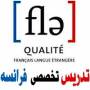 تدریس خصوصی فرانسه در تهران با تضمین 100%