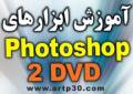 آموزش ابزارهای فتوشاپ Training Photoshop Toolbox