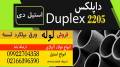 لوله داپلکس-ورق داپلکس-فولاد داپلکس