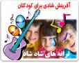 آهنگ های شاد شاد،مخصوص کودکان و جشن تولد به زبان فارسی و انگلیسی