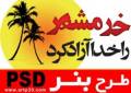 طرح آزادی خرمشهر - لایه باز PSD - با کیفیت بالا