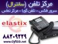 فروش مرکز تلفن (سانترال) VoIP - IP PBX توسط شرکت سیتکو