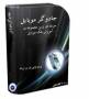 فروش مجموعه بی نظیر جادوگر موبایل در ایران